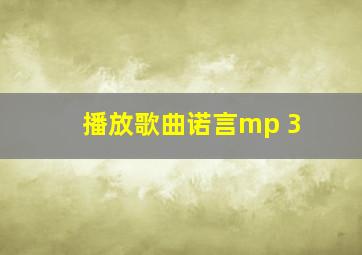 播放歌曲诺言mp 3